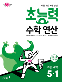 초능력 수학 연산 초5-1(2019)
